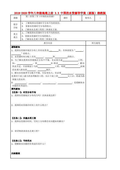 2019-2020学年八年级地理上册 3.3 中国的水资源导学案(新版)湘教版.doc