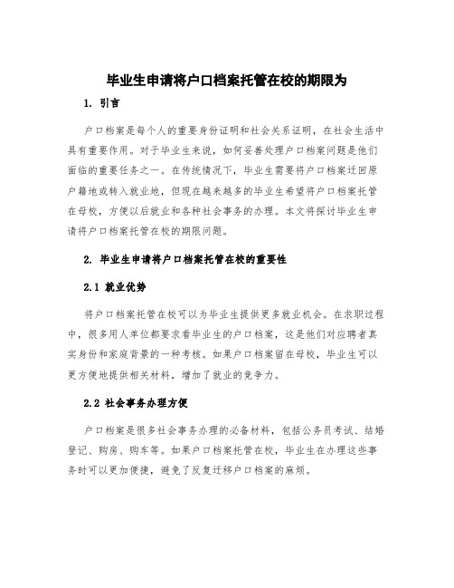 毕业生申请将户口档案托管在校的期限为