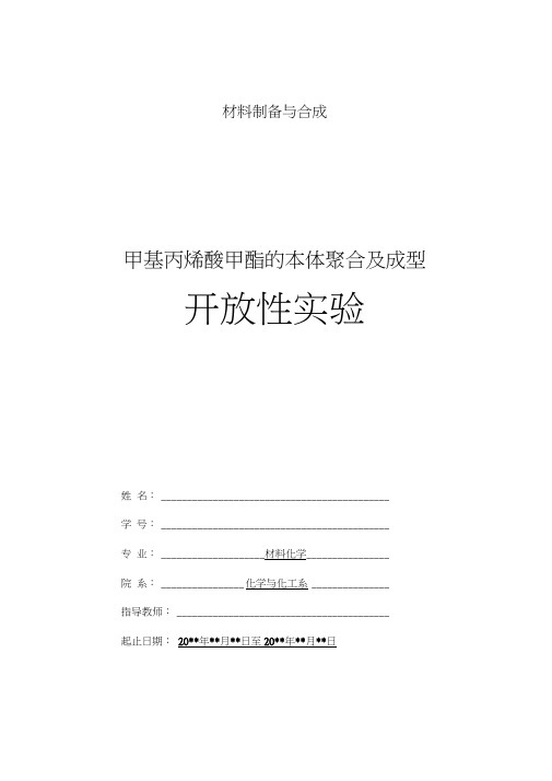 甲基丙烯酸甲酯的本体聚合及成型