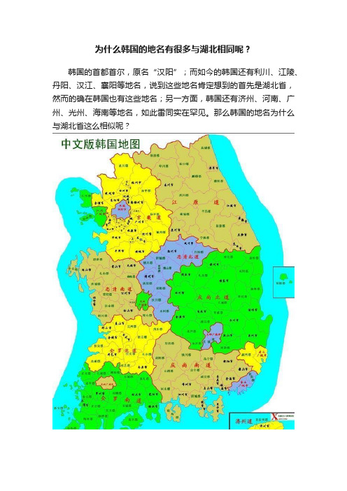 为什么韩国的地名有很多与湖北相同呢？