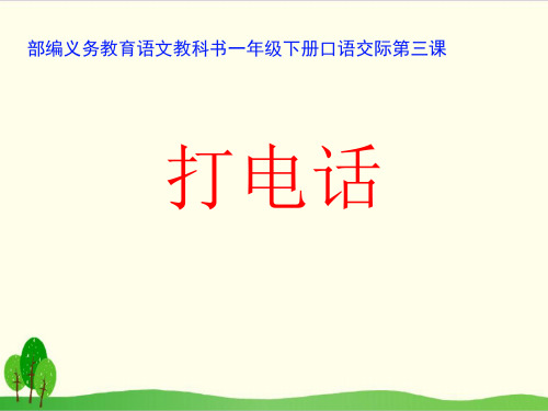 部编教材一年级下册语文《识字》完整版ppt