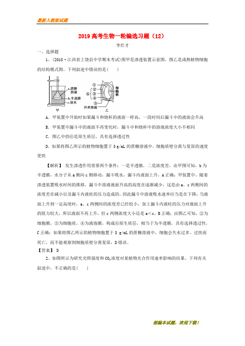 2020-2021【名校提分专用】高考生物一轮编选习题12含解析新人教版