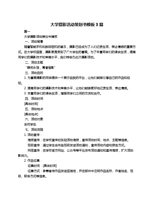 大学摄影活动策划书模板3篇