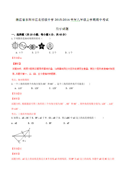 浙江省东阳市江北初级中学2015-2016学年八年级上学期期中考试数学试题解析(解析版)