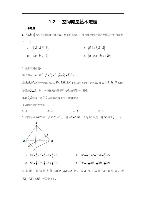 1.2 空间向量的基本定理(原卷版)