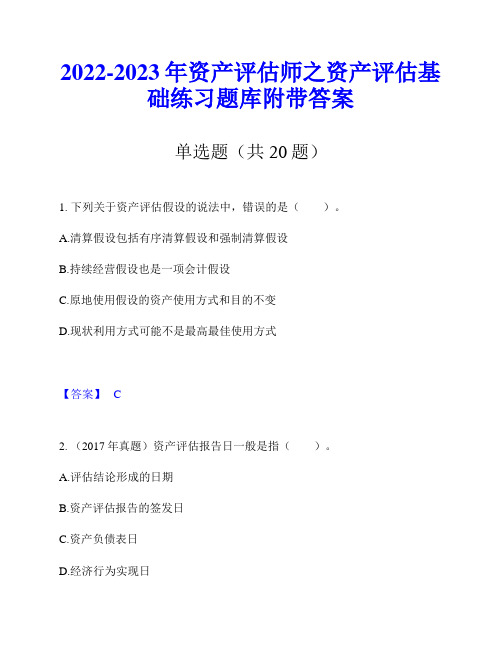 2022-2023年资产评估师之资产评估基础练习题库附带答案