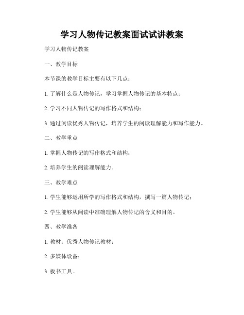 学习人物传记教案面试试讲教案