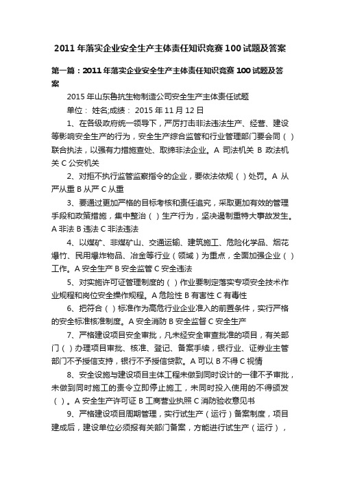 2011年落实企业安全生产主体责任知识竞赛100试题及答案