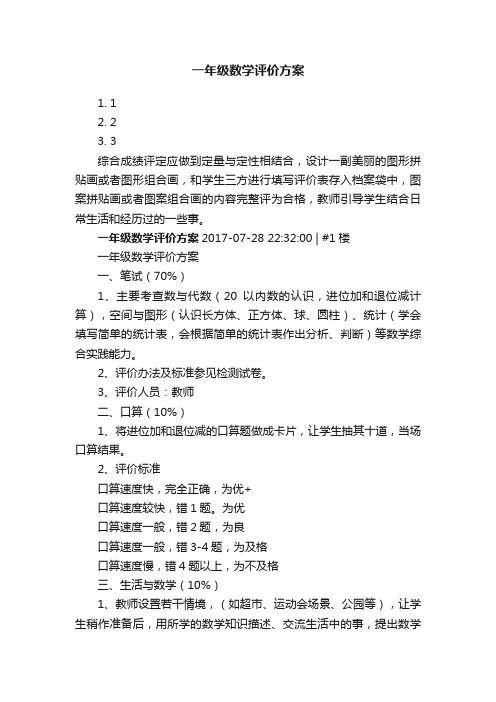 一年级数学评价方案