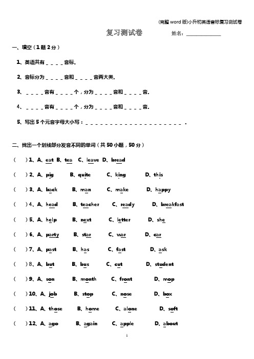 (完整word版)小升初英语音标复习测试卷