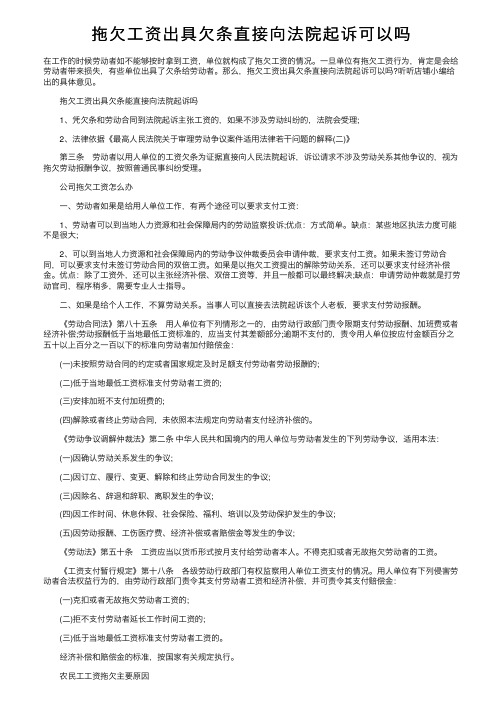 拖欠工资出具欠条直接向法院起诉可以吗