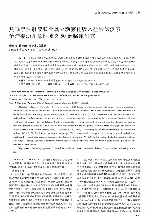 热毒宁注射液联合氧驱动雾化吸入盐酸氨溴索治疗婴幼儿急性肺炎50例临床研究