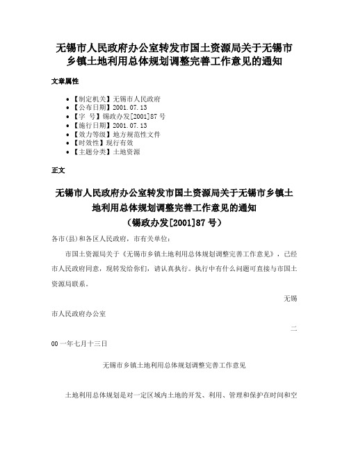 无锡市人民政府办公室转发市国土资源局关于无锡市乡镇土地利用总体规划调整完善工作意见的通知