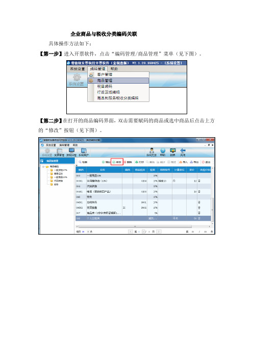 税收分类编码添加方法