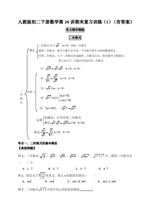 人教版初二下册数学第28讲期末复习训练(1)(有答案)