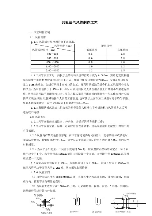 共板法兰风管制作工艺