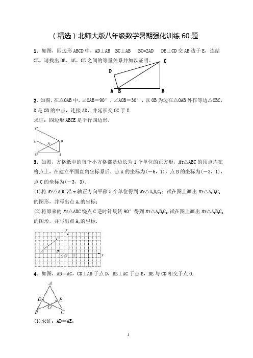 (精)北师大版八年级数学暑期强化训练60题(附参考答案)