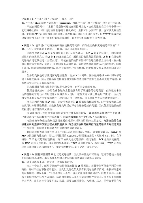 计算机网络 第一章-概述习题答案