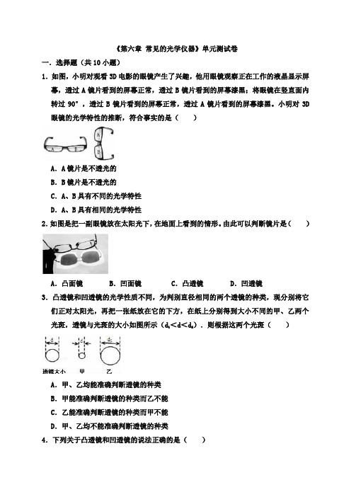 北师大版2019-2020学年八年级物理第二学期第六章   常见的光学仪器单元测试题(有答案)