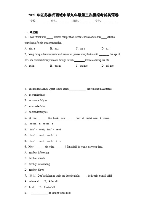 2021年江苏泰兴西城中学九年级第三次模拟考试英语卷