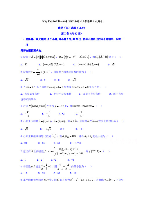 河南省南阳市第一中学2017届高三上学期第三次周考(12.9)文数试题Word版含答案