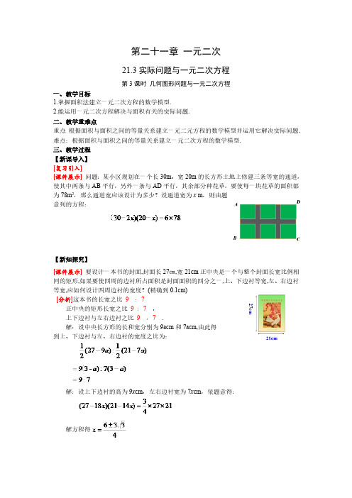 21.3 第3课时几何图形问题与一元二次方程 人教版数学九上同步课堂教案