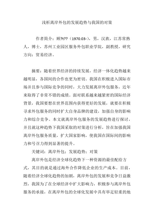 浅析离岸外包的发展趋势与我国的对策