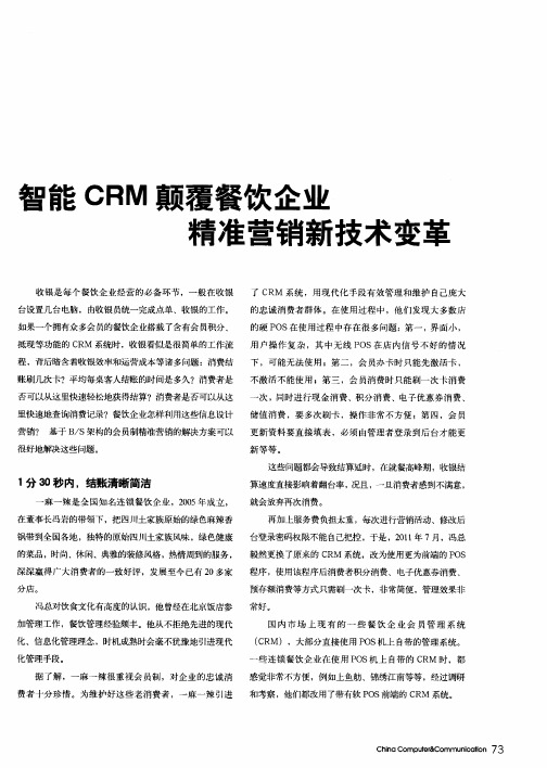 智能CRM颠覆餐饮企业精准营销新技术变革