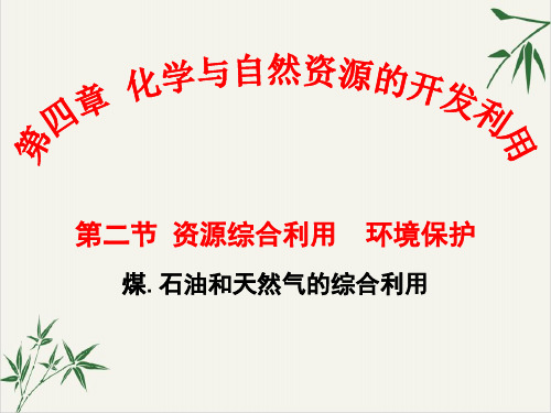 课件_人教版化学必修二资源综合利用环境保护PPT课件_优秀版