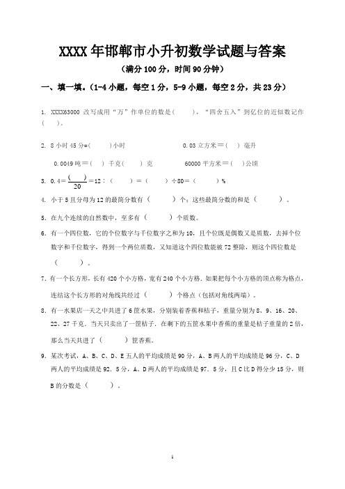 (2020年整理)邯郸市小升初数学模拟试题与答案.doc