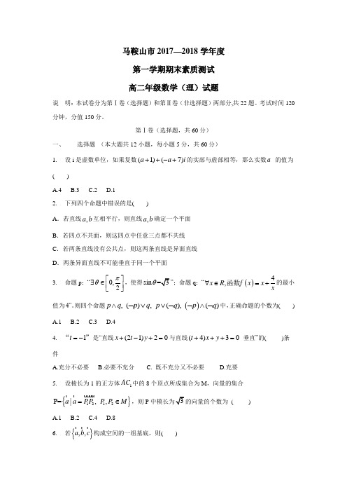 安徽马鞍山市17—18学年高二上学期期末教学质量检测数学(理)试题(附答案)$832814