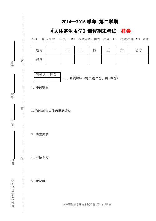 人体寄生虫学期末考试样卷