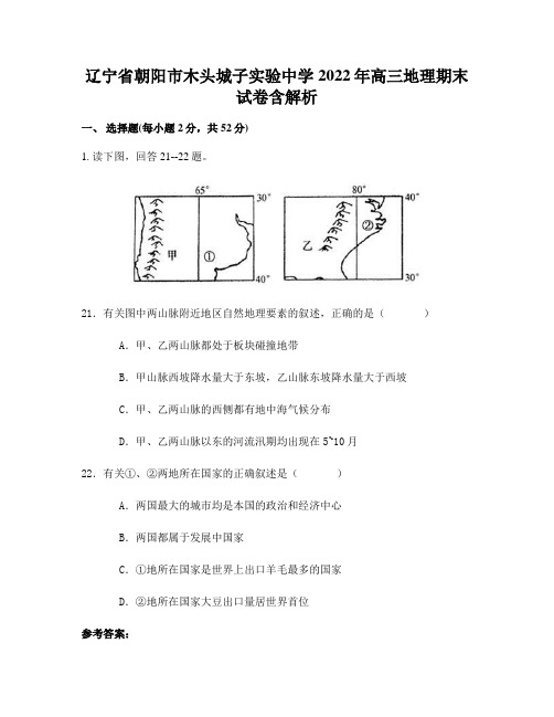 辽宁省朝阳市木头城子实验中学2022年高三地理期末试卷含解析