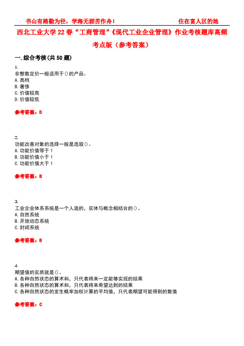 西北工业大学22春“工商管理”《现代工业企业管理》作业考核题库高频考点版(参考答案)试题号3