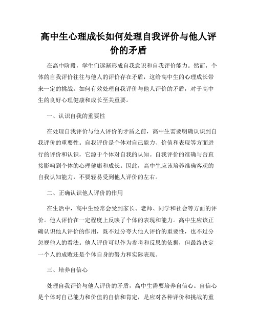 高中生心理成长如何处理自我评价与他人评价的矛盾