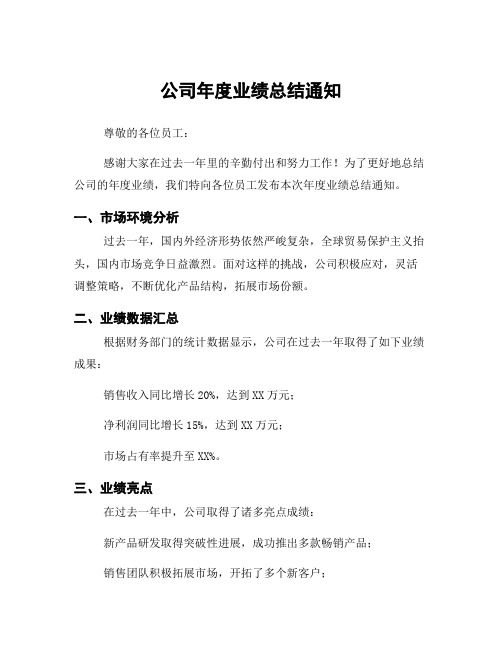 公司年度业绩总结通知