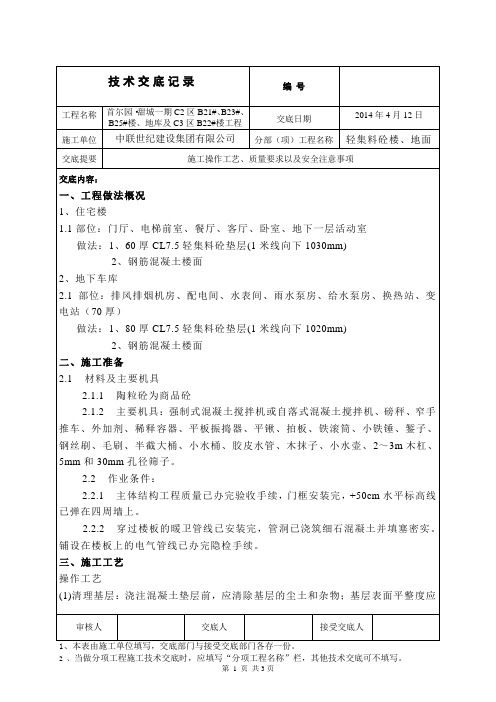 轻集料砼地面施工技术交底