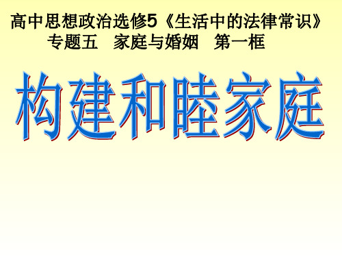 《1 构建和睦家庭》PPT课件(吉林省县级优课)