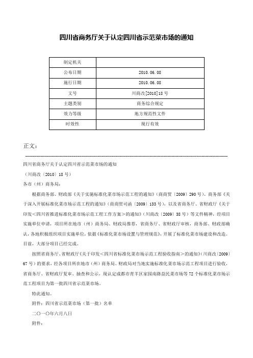 四川省商务厅关于认定四川省示范菜市场的通知-川商改[2010]18号