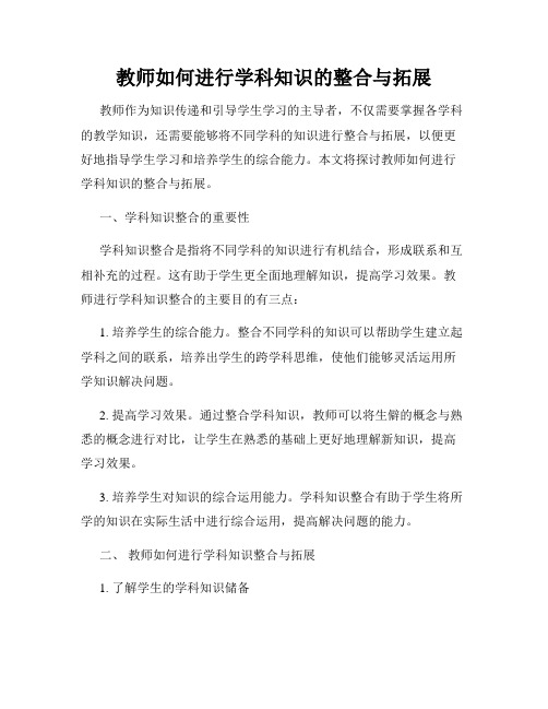 教师如何进行学科知识的整合与拓展