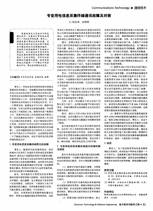 专变用电信息采集终端通讯故障及对策