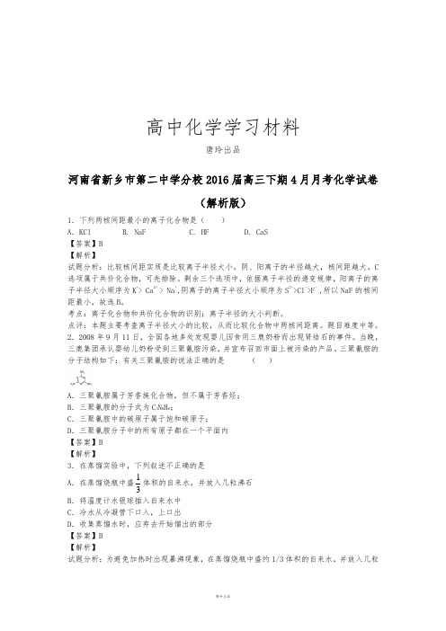 高考化学复习河南省新乡市第二中学分校高三下期4月月考化学试卷.docx