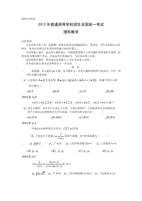 2012高考新课标数学全国卷答案解析(理科)