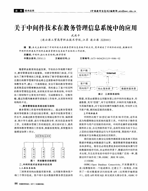 关于中间件技术在教务管理信息系统中的应用