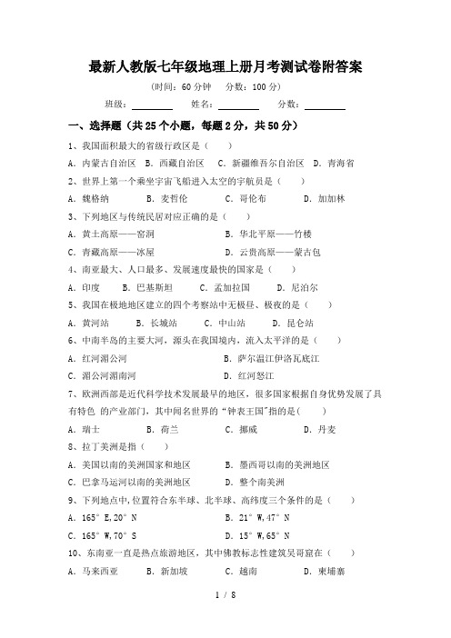 最新人教版七年级地理上册月考测试卷附答案