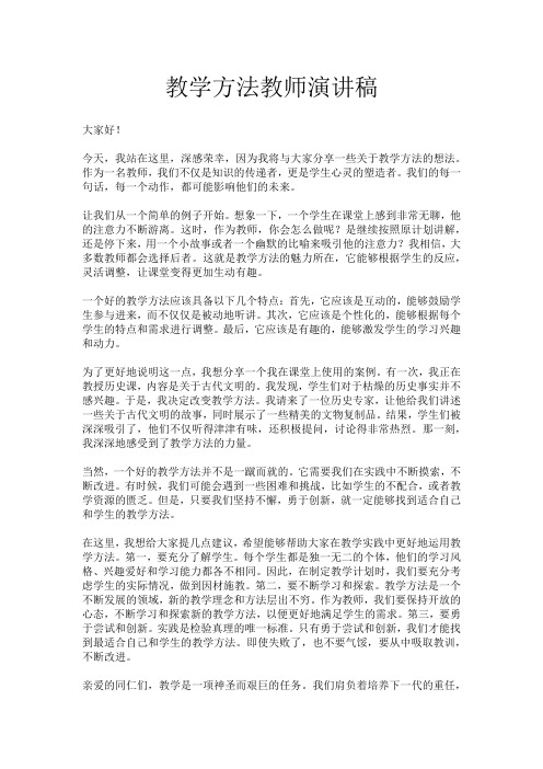 教学方法教师演讲稿