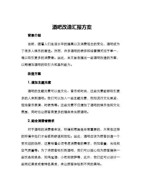 酒吧改造汇报方案