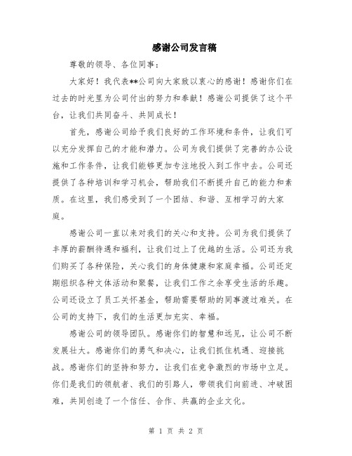 感谢公司发言稿