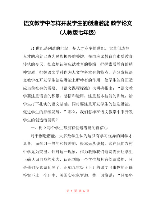 语文教学中怎样开发学生的创造潜能 教学论文(人教版七年级) 