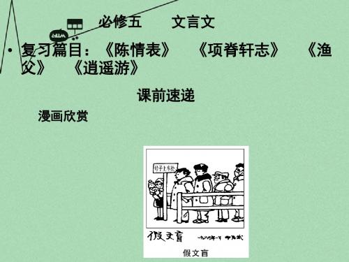 【创新设计】高考语文一轮复习第1编 第1章 文言双基的回归与训练 文言文精品课件 苏教版必修5